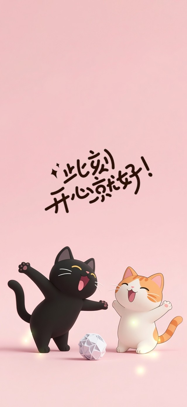 此刻～开心就好