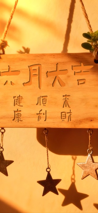 六月吉顺