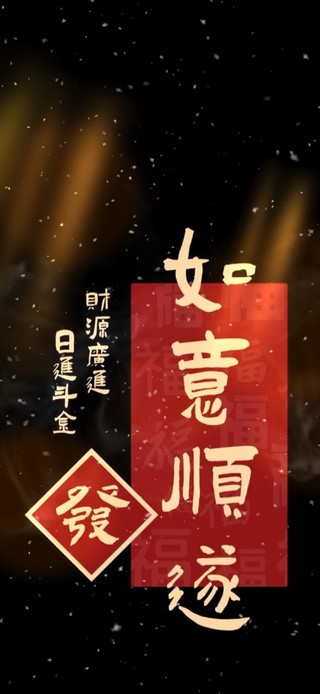 如意顺遂