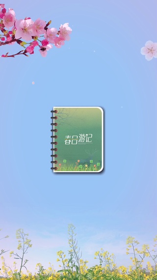 春游记