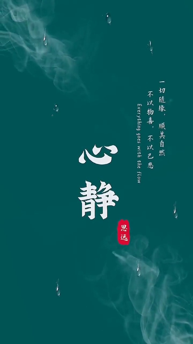 静心