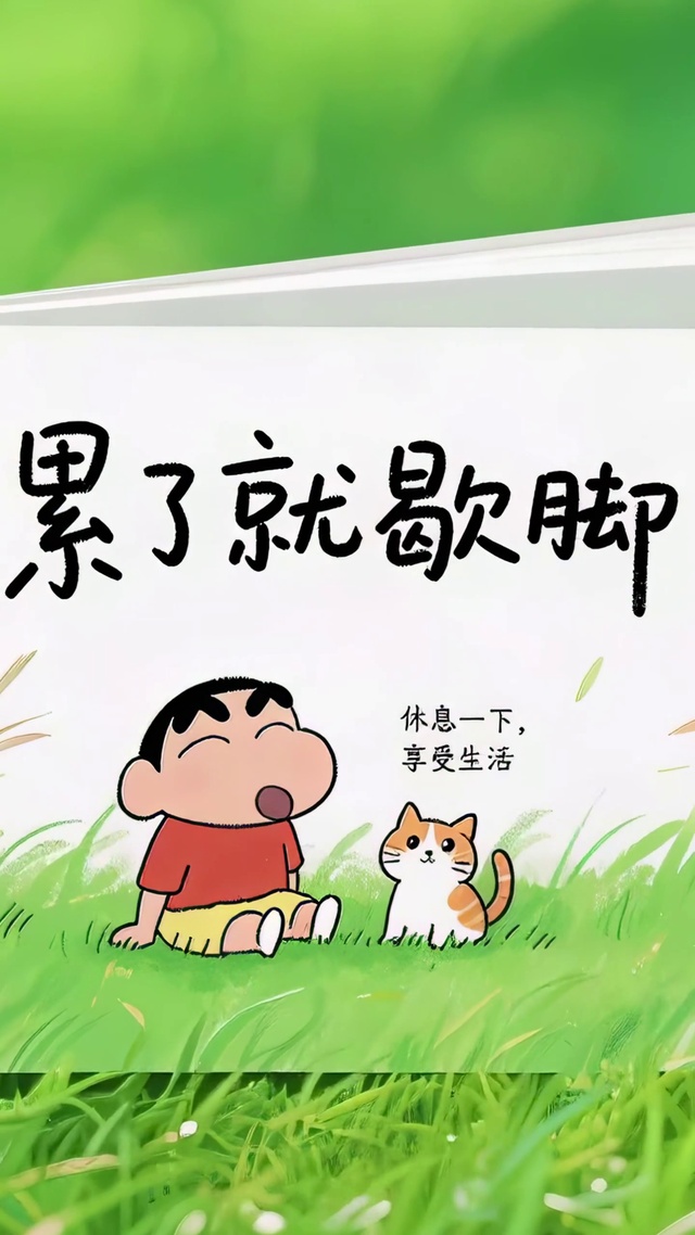 累了就歇脚