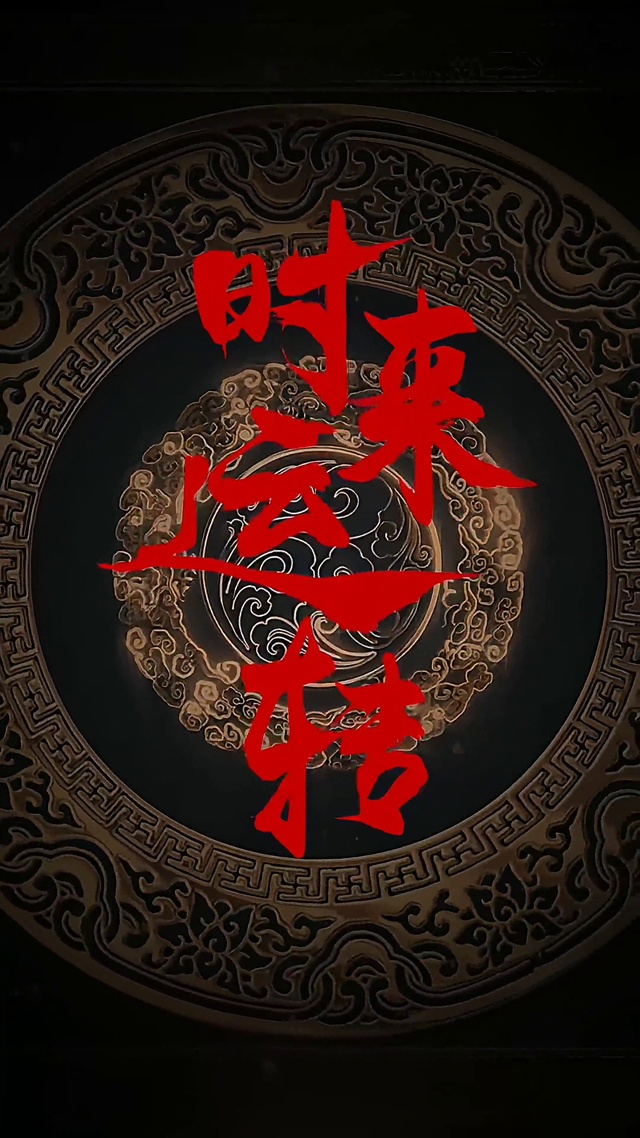 时来运转 好运4k动态壁纸