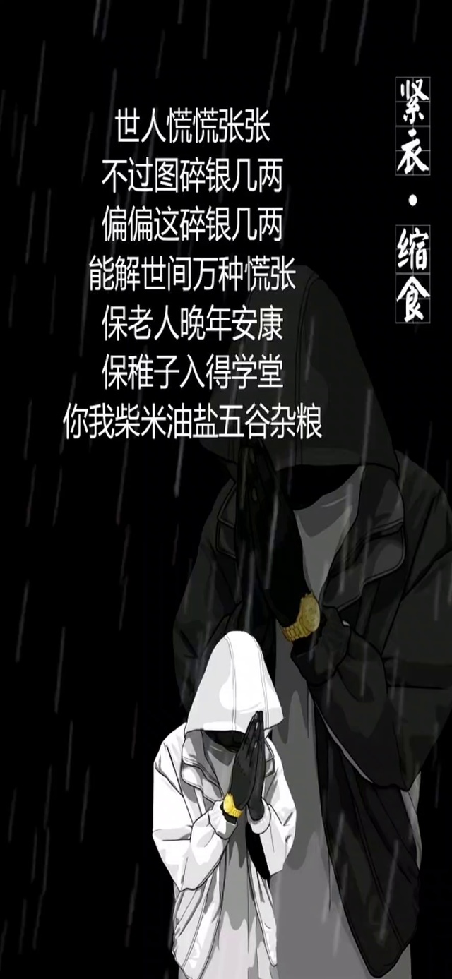 紧衣缩食图碎银几两