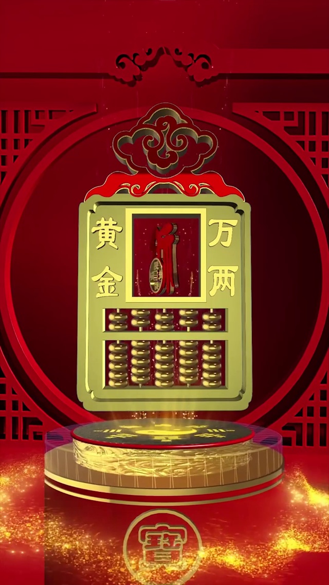 算盘一响 黄金万两