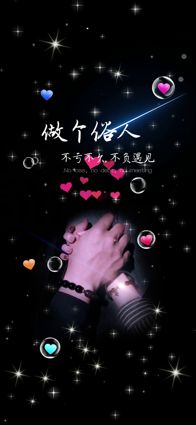 做个俗人不亏不欠