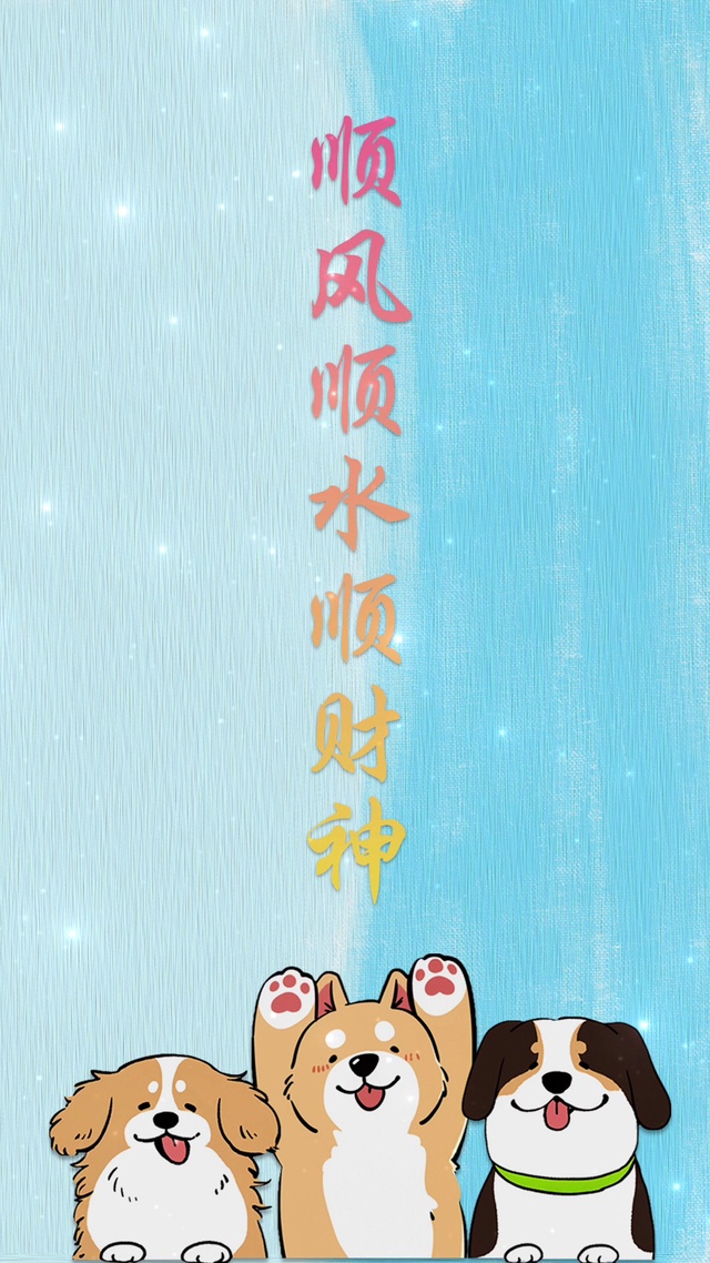 顺财神