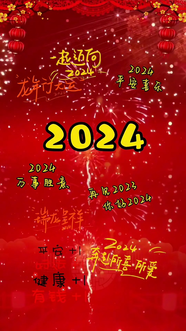 你好2024