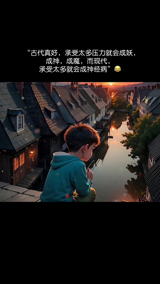 古代真好，承受太多压力就会成妖，成神，成魔，而现代，承受太多就会成为精神病