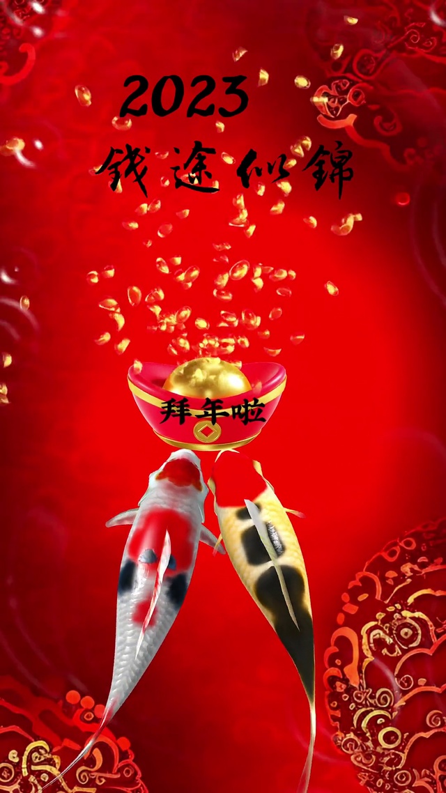 2023前程似锦