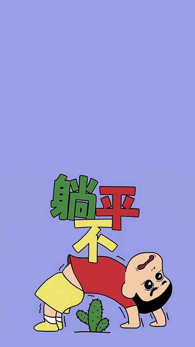 躺不平