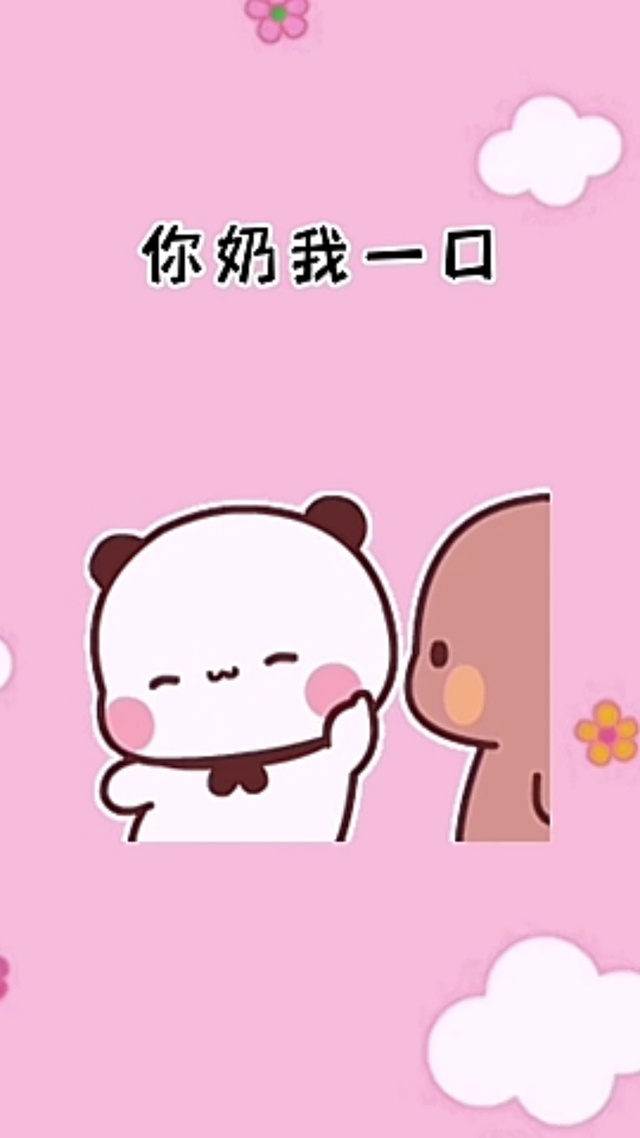 你奶我一口鸭，我的妈耶