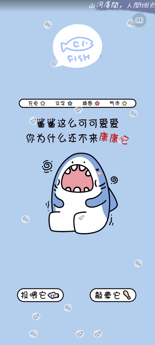 鲨鲨求投喂