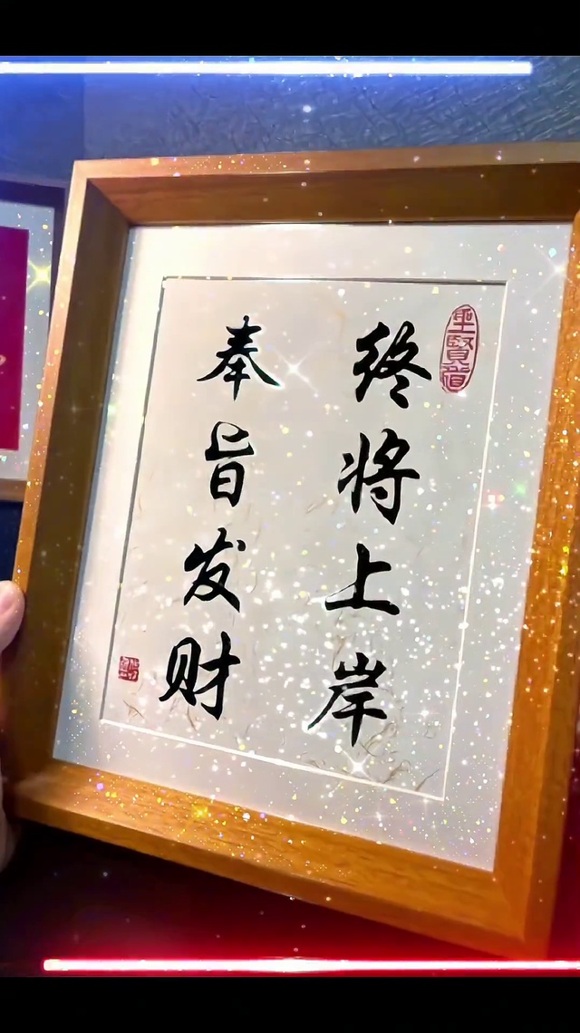 奉旨发财，翻身上岸！