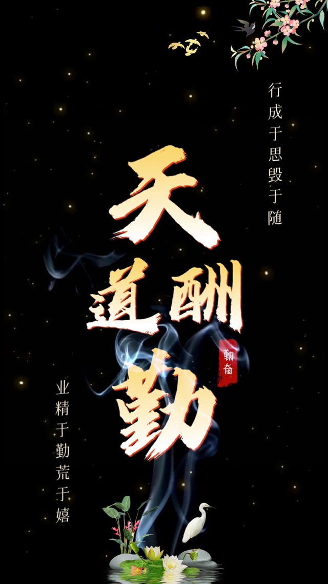 天道酬勤