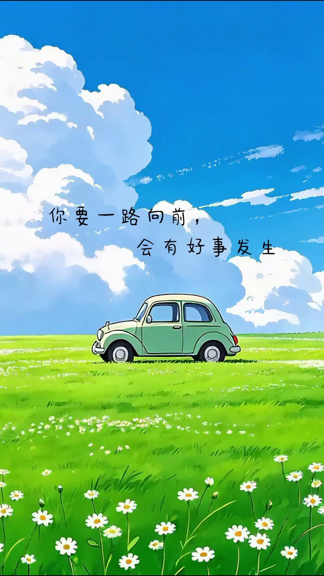 一路向前