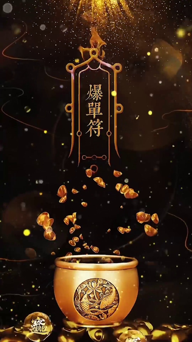 爆单符