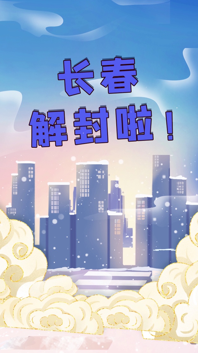 解封长春