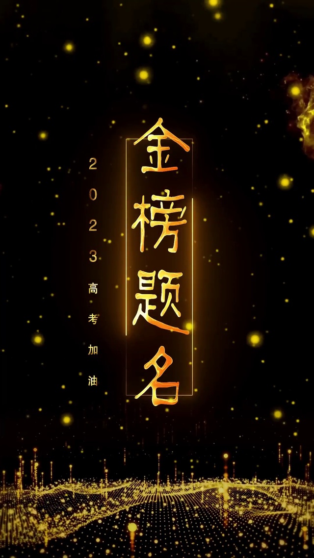 金榜题名