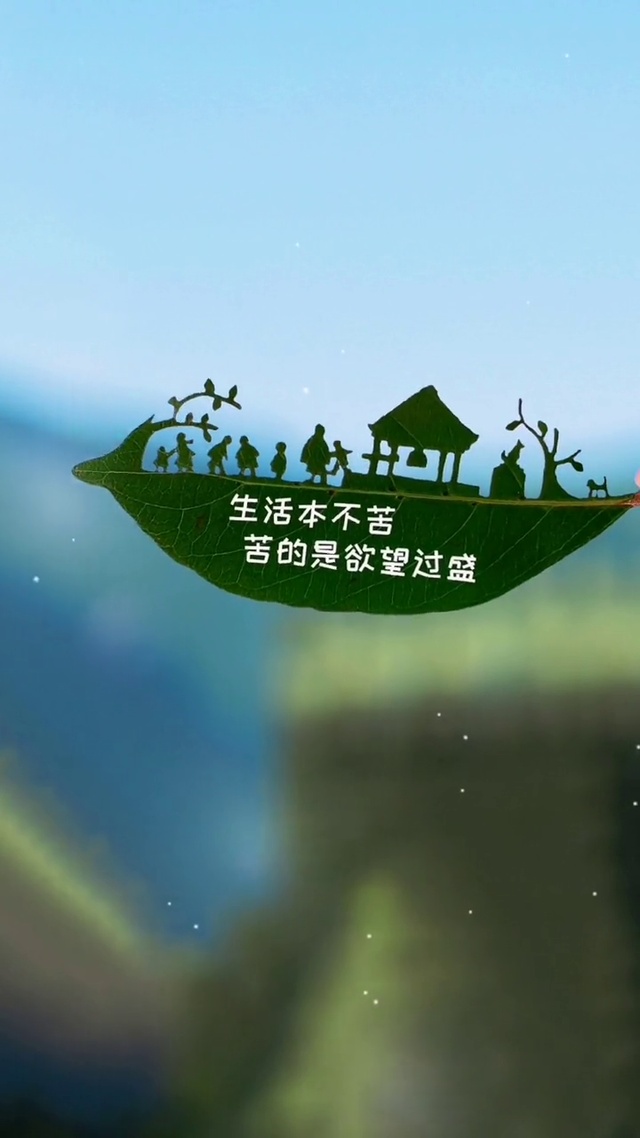  生活本不苦，苦的是欲望过盛，人心本不累，累的是牵挂太多。