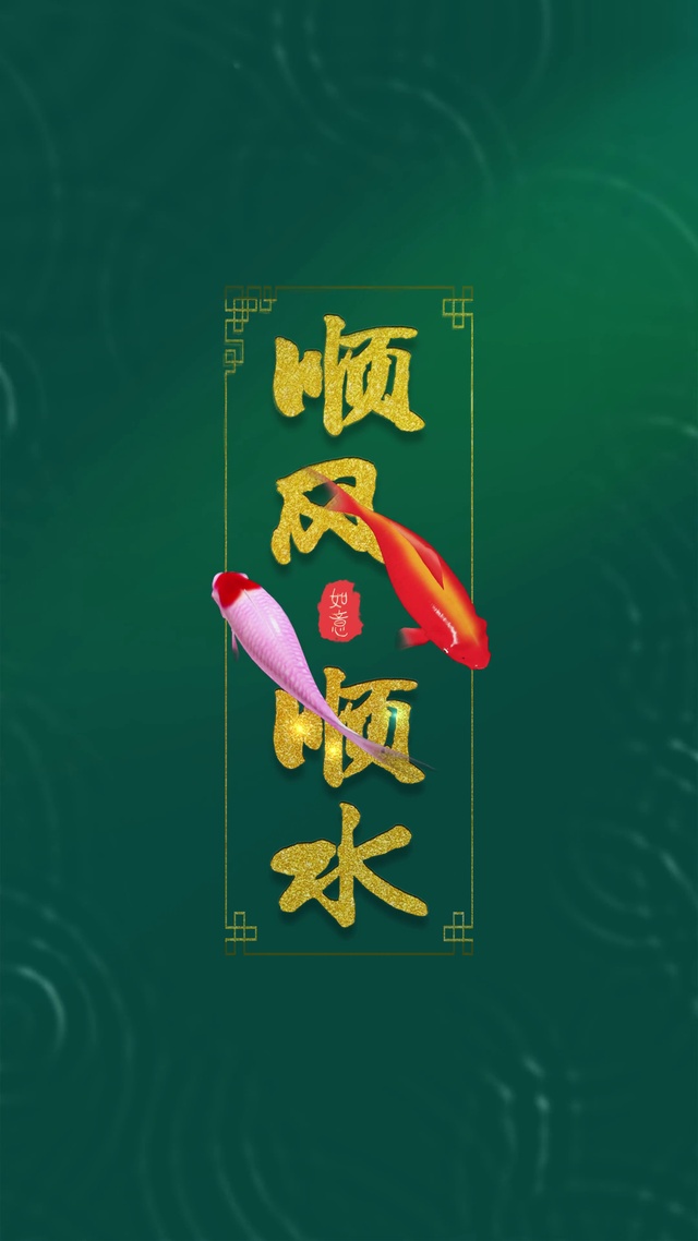 顺风顺水4K文字壁纸