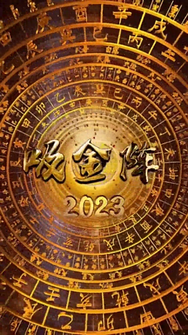 吸金阵八卦阵2023版