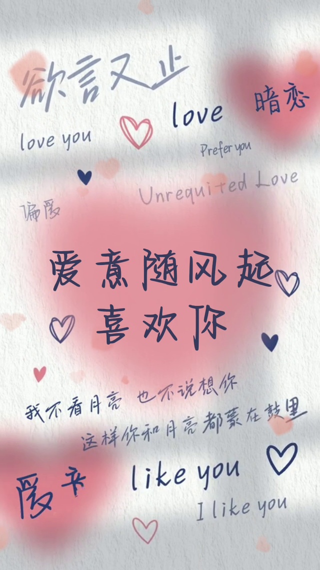 爱意随风起就是喜欢你