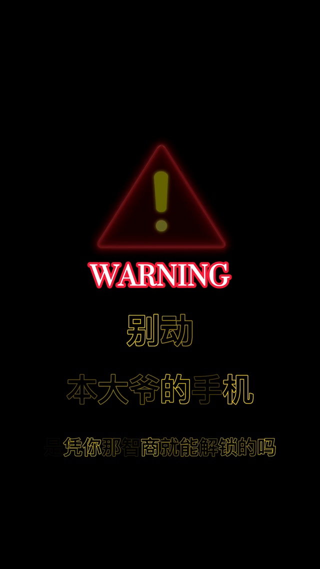 别动，本大爷的手机，是你那智商就能解锁的吗