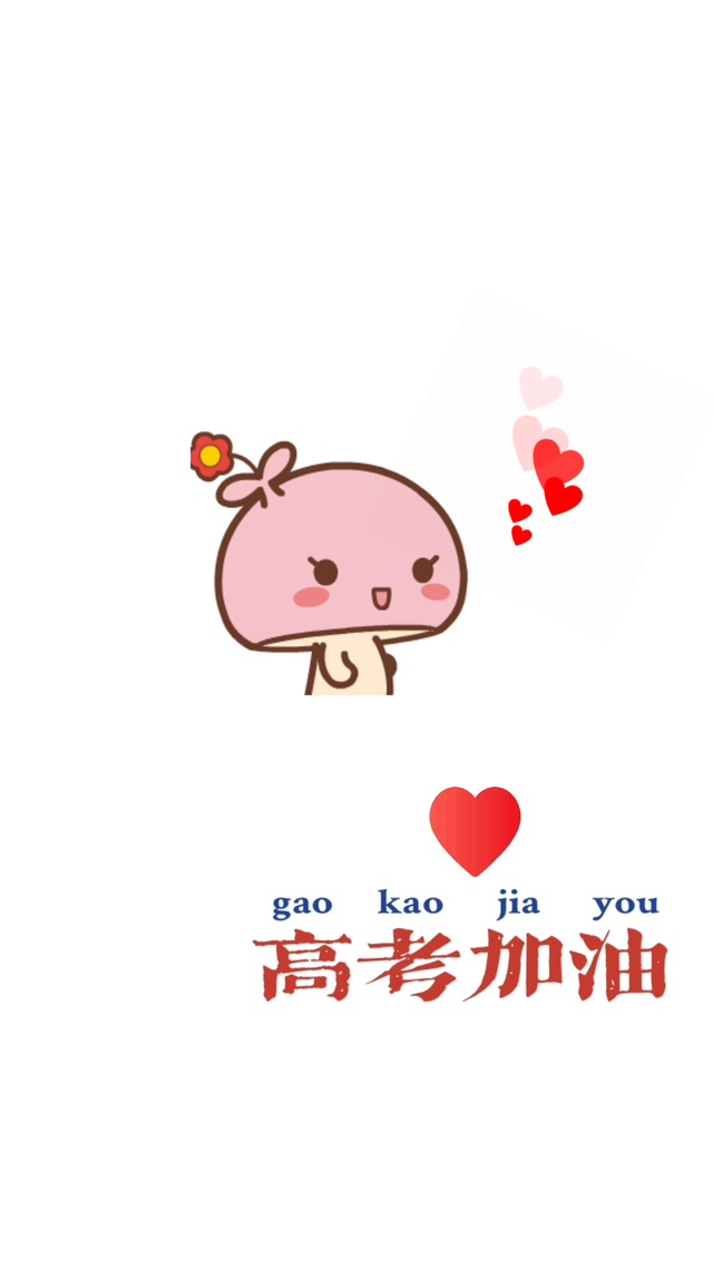 简约壁纸♥高考顺利