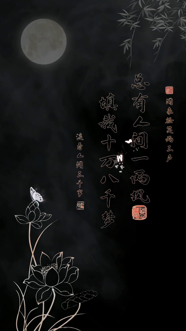 总有人间一两风 填我十万八千梦