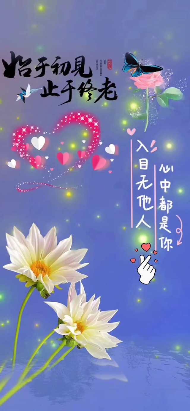 始于初见止于终老