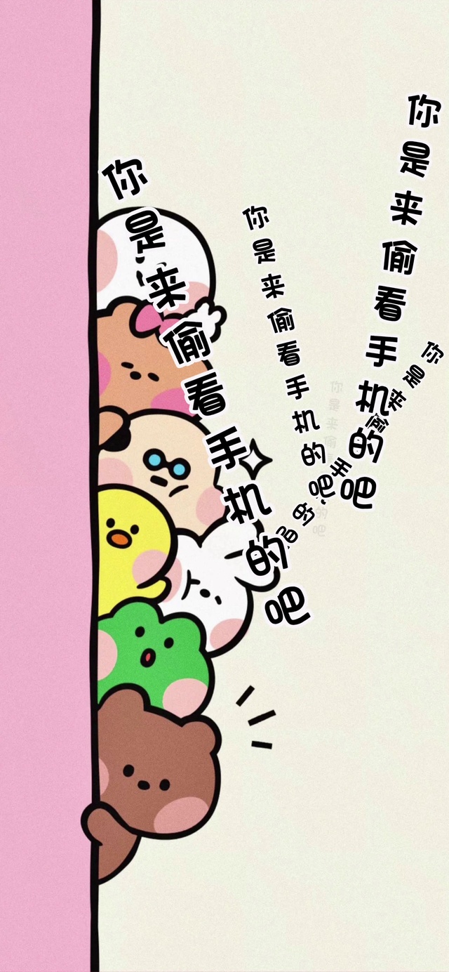 偷看手机！
