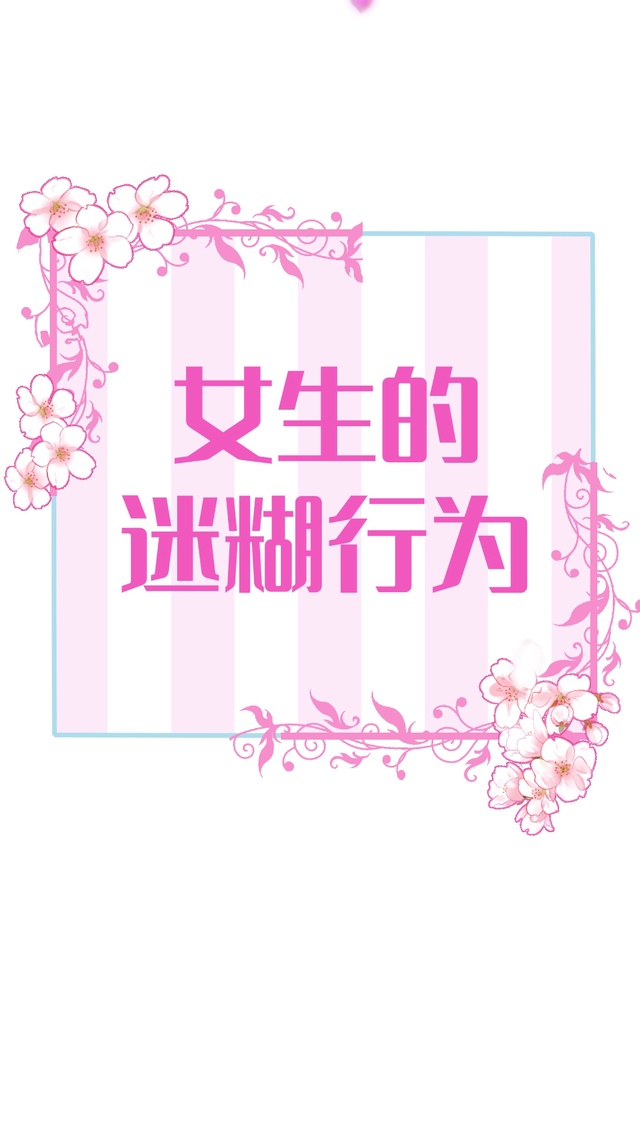 元七七同学-女生的迷糊行为