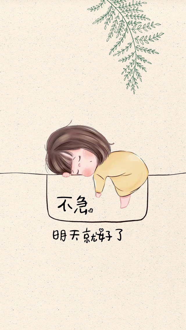 不急(小清新手机动态壁纸) - 小清新手机壁纸下载 - 元气壁纸
