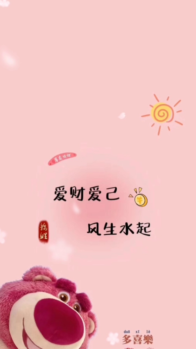 爱自己
爱财
顺顺利利
如意吉祥
