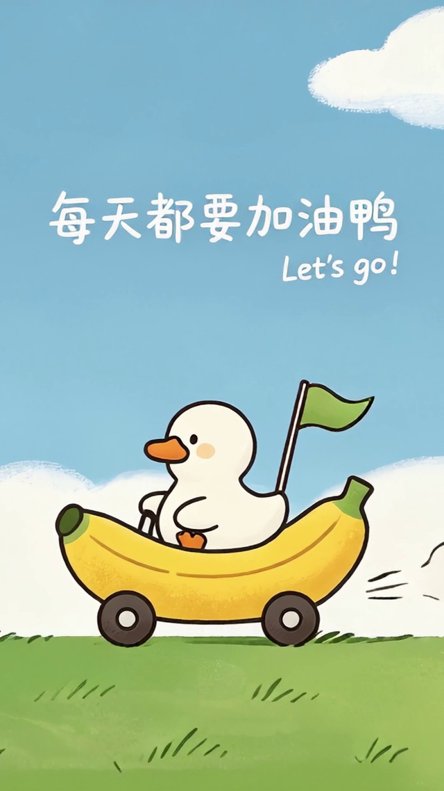 可爱小鸭