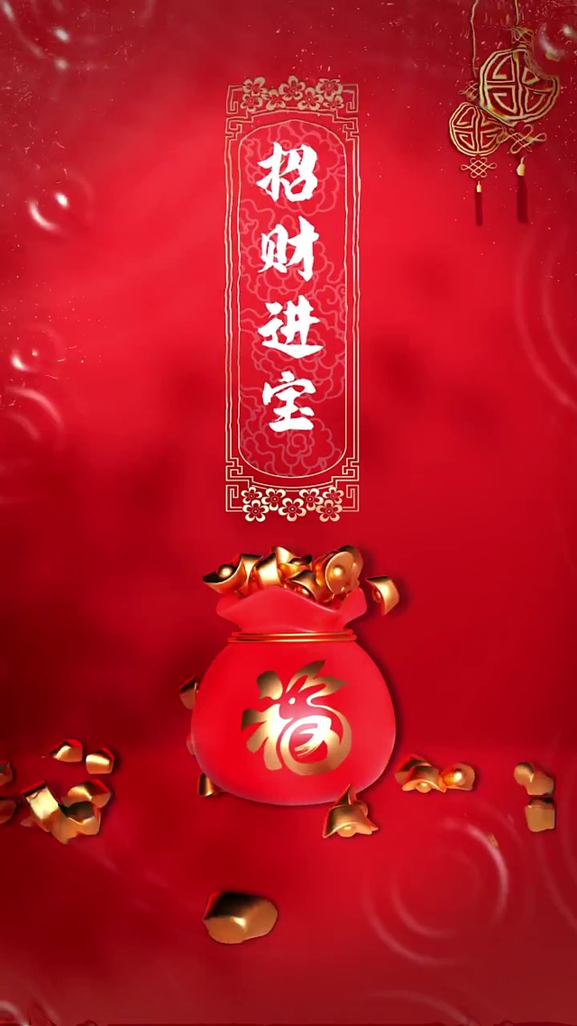 招财进宝