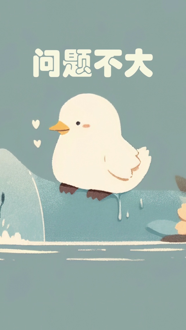问题不大