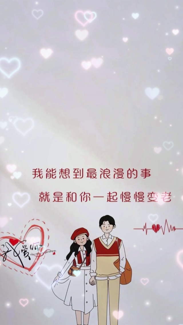 最浪漫的事是一起慢慢变老 爱心