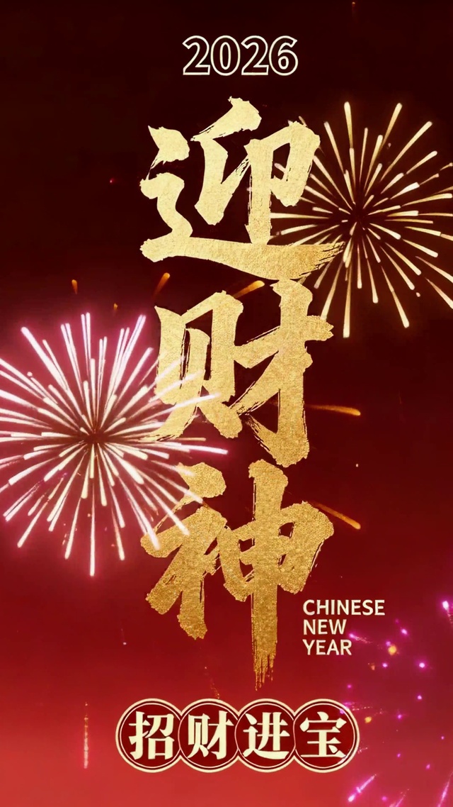2026新年迎财神