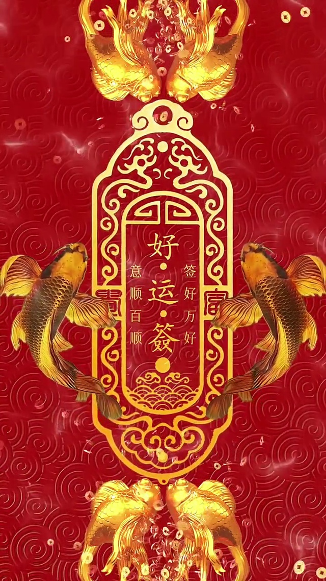 意顺百顺 签好万好