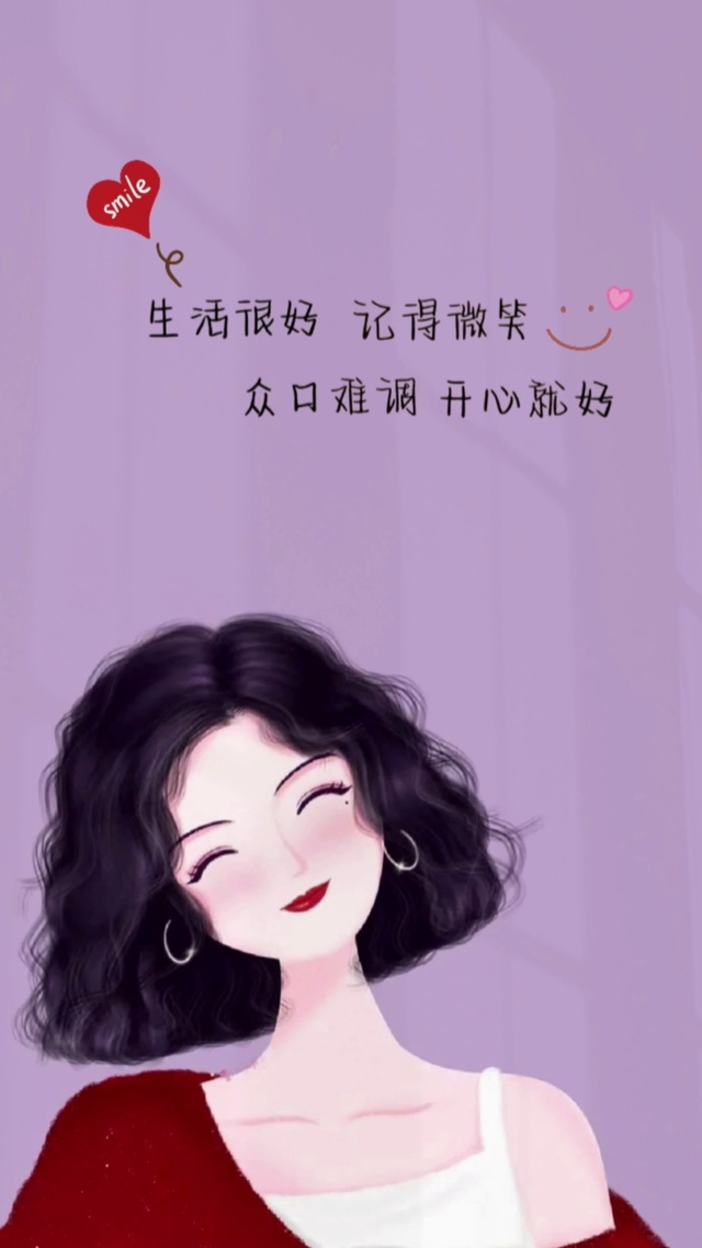 生活很好 记得微笑
