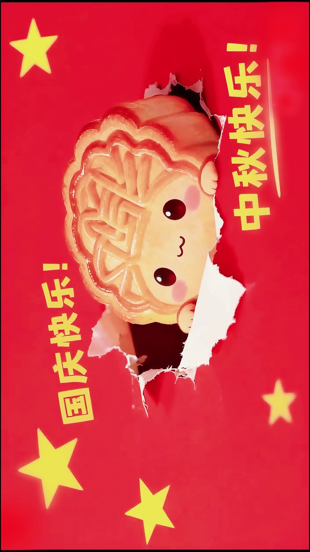国庆快乐中秋快乐