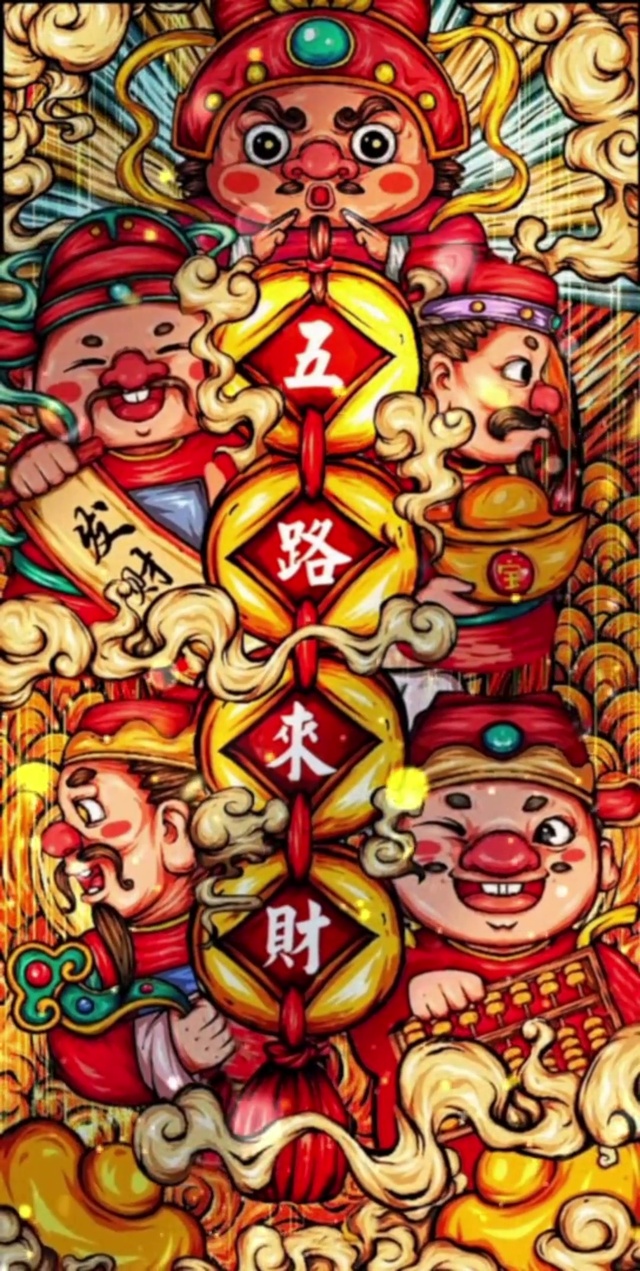 五路财神到