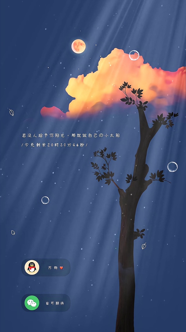若没有人给予你月光，那就做自己的小太阳
