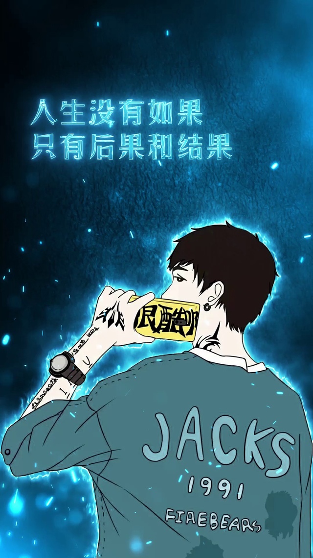 人生没有如果，只有后果和结果