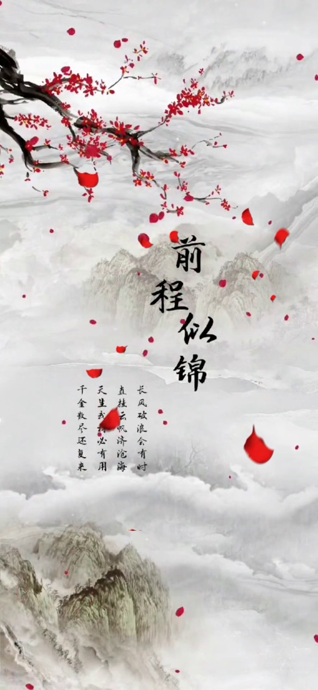前程似锦