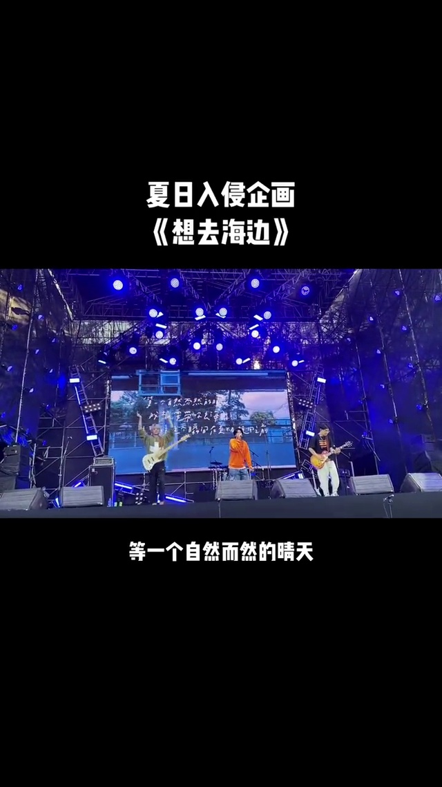想去海边