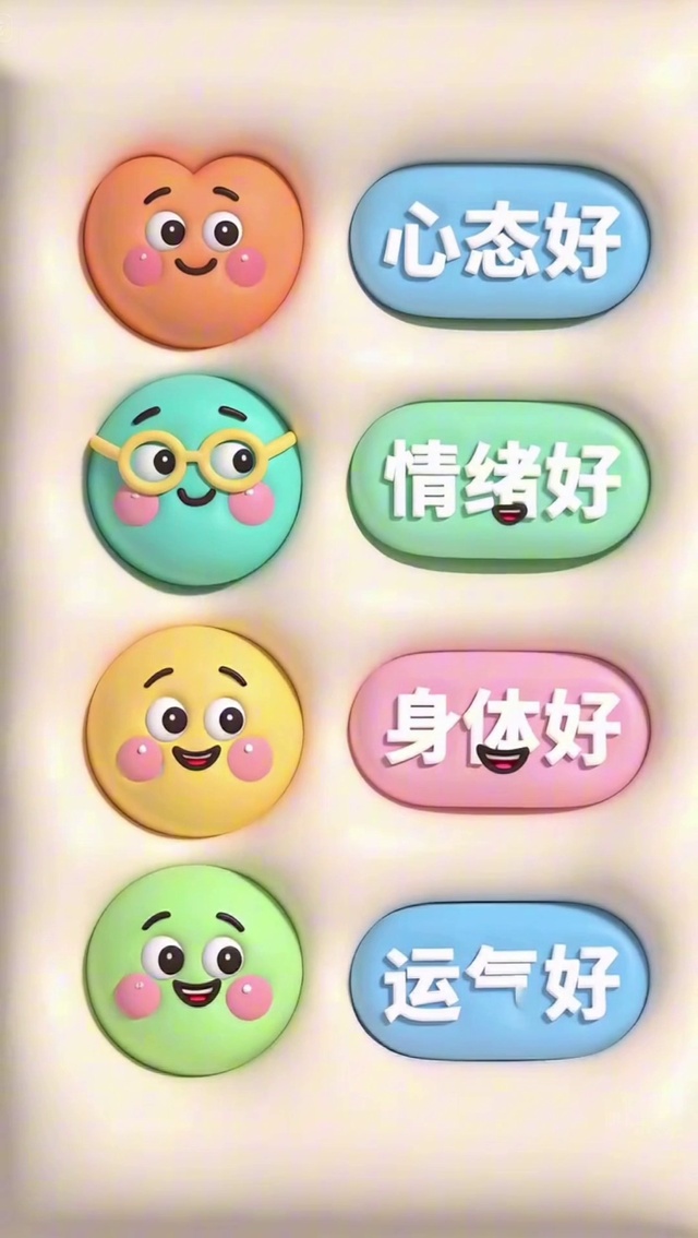 运气好 心态好