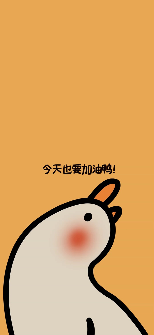今天也要加油鸭